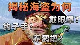 【不止游戏】揭秘海盗为何总是戴眼罩，钩子手，肩上还站只鹦鹉？