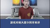游戏玩的那么好，学习也一样可以