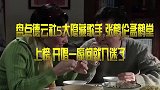 盘点影视剧中5大演技吃戏场面，一盆排骨小夫妻都吃了，真香啊！