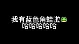 我有蓝色角蛙啦，它简直就是蛙中贵族超级好看！