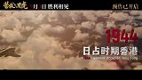 《营救飞虎》今日发布“血战突围”版短预告