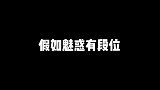 女妖魅惑对比，青铜到王者，最后一个真是绝了！