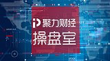 聚力财经·操盘室（09:00-10:00）1103