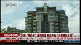 沪版“限价令”温和落地 房价不由“开发商说了算”