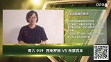 大咖连连看-西布朗不败战绩能否延续 专家竞彩让球奖金看端倪
