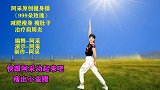 客厅健身广场舞-《999朵玫瑰》 治疗肩周炎瘦出小蛮腰
