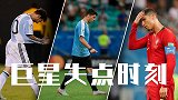 苏神不哭！梅西C罗陪你！盘点足坛巨星国家队大赛失点时刻