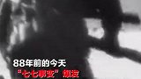88年前的今天，“七七事变”爆发。如今山河已无恙，但国耻不能忘！