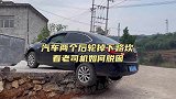 汽车两个后轮掉下路坎，看老司机如何脱困