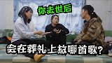 搞笑剧：假如有一天你去世了，会在葬礼上放哪首歌？美女这样回答