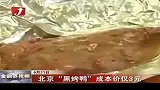金融界-北京“黑烤鸭”成本价仅3元 用病死鸡鸭作原料-6月21日