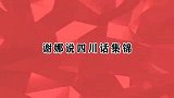 谢娜教学说四川话版英语，杨迪不要误导大家！谢娜说四川话集锦