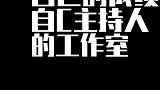 热播剧套路女演员自C主持工作室成员