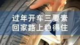 过年开车三要素，回家路上稳得住