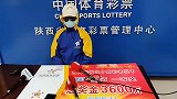 陕西一男子花15块中了3600万 蒙面领奖说秘诀是“没耐心”