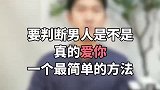 男人是不是真的爱你？这个方法慎用，小心一试全剧终！