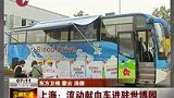 上海流动献血车进驻世博园 宣传无偿献血-6月12日