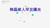 韩磊妻子罕见曝光颜值惊艳被誉为蒙古之花！鲁豫惊呼好漂亮