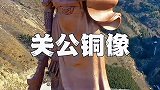 忠义仁勇关云长，世界最大关公铜像