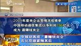 中移动再成最赚钱央企 石化双雄紧随其后-8月22日