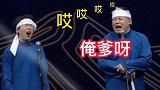 德云社大林子可算是占了一回阎鹤祥的便宜