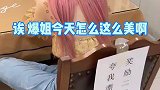 妈沫：爆胎本来就好看