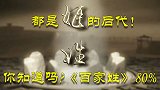 百家姓504个姓氏，411个都是它的后代！不愧为“万姓之祖”
