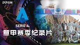 【珍藏】意甲赛季纪录片：荣耀与重生 致敬这个特殊的赛季
