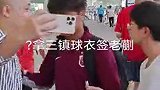 有球迷拿着三镇的球衣要签名 蒯纪闻懵了