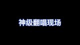 惊艳四座的神仙翻唱，原唱已哭晕在厕所（六）