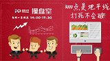 PP财经·操盘室-20171110-金融股发飙 沪指五连阳？