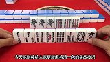 暗杠带搭子的清一色，知道这牌多少胡牌方式吗？高手也犯愁的牌型