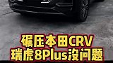 奇瑞瑞虎8plus超越本田CRV