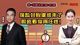 操盘室：保监会检查组来了，险资看你再任性！