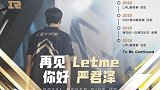 Letme退役仪式泪洒现场 临别赠言队友感谢粉丝一路相伴