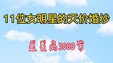 位女星的天价婚纱，婚纱虽贵但有两位已离婚！