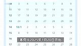 多地中小学公布寒假天数：北京达36天，大中小学生基本可在家过元宵节