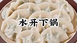 煮饺子水开下锅大错特错
