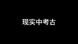 爆笑，现实中与网络上考古的区别