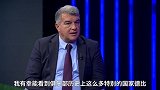 拉波尔塔：巴萨所有的比赛我都看 但在伯纳乌的就更喜欢