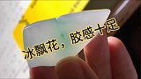 翡翠玉石冰飘花，胶感十足，很漂亮