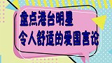 港台明星爱国名场面，血性十足立场坚定，主持人心虚低下头!