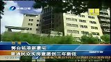 郭台铭添新豪宅 普通民众买房意愿创三年新低