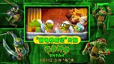 《忍者神龟：变种大乱斗》新片段 小小神龟萌翻天