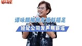 谭咏麟被指插足！经纪公司发声明，将采取法律行动