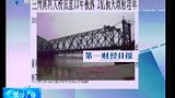 兰州黄河大桥荒置13年被拆 2亿损失政府埋单-6月17日