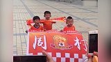这样真的好吗？鲁能小球迷大骂国安 家长在一旁喝彩