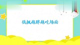 钱枫一见蒙古肉包子迅速上手，看着也太下饭了！钱枫越胖越吃场面
