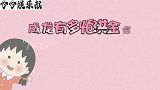 成龙多怕洪金宝？当众调侃成龙是孙子，成龙不敢还嘴还笑脸叫爷爷
