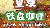东京街头网红铁盘咖喱饭 浓厚咖喱配上鸡肉 真的很好吃